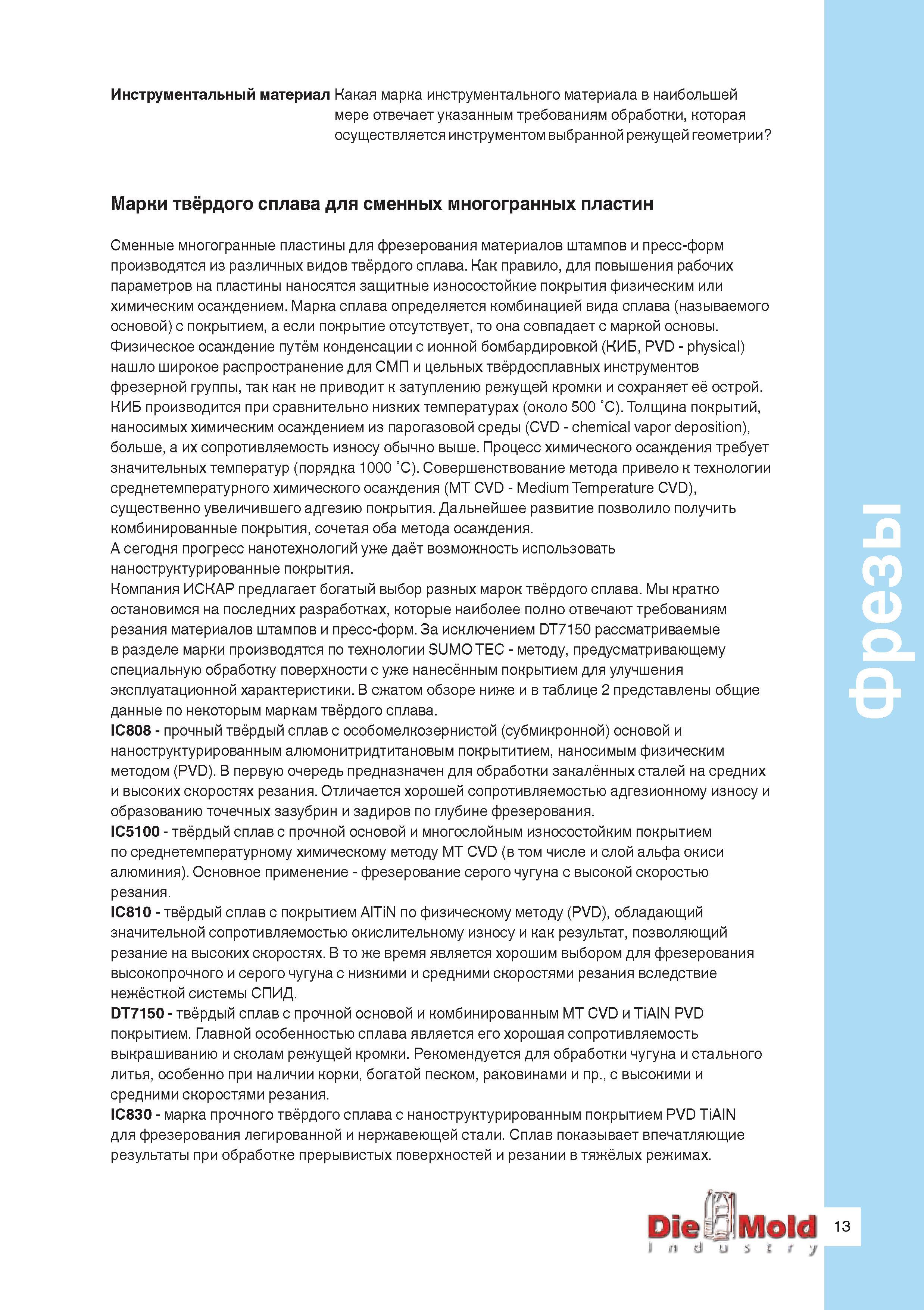 15 Инструментальный материал Какая марка инструментального материала в наибольшей мере отвечает указанным требованиям обработки, которая осуществляе Руководство ISCAR 2011 Металлорежущий инструмент для производства штампов и пресс-форм Фрезерование и механическая обработка отверстий на станках Стр. 13