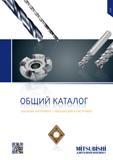 Каталог MITSUBISHI 2013 Металлорежущий инструмент токарный и вращающийся (1232 страницы) Каталог MITSUBISHI 2013 Металлорежущий инструмент токарный и вращающийся для металлообрабатывающего оборудования