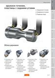 16 Обзор номенклатуры токарных сборных державок Sandvik с позитивными режущими пластинами для наружного точения заготовок на станках Пособие SANDVIK COROMANT 2009 Обработка материалов резанием Металлорежущий инструмент и инструментальная оснастка для металлообрабатывающего промышленного оборудования Стр. A17