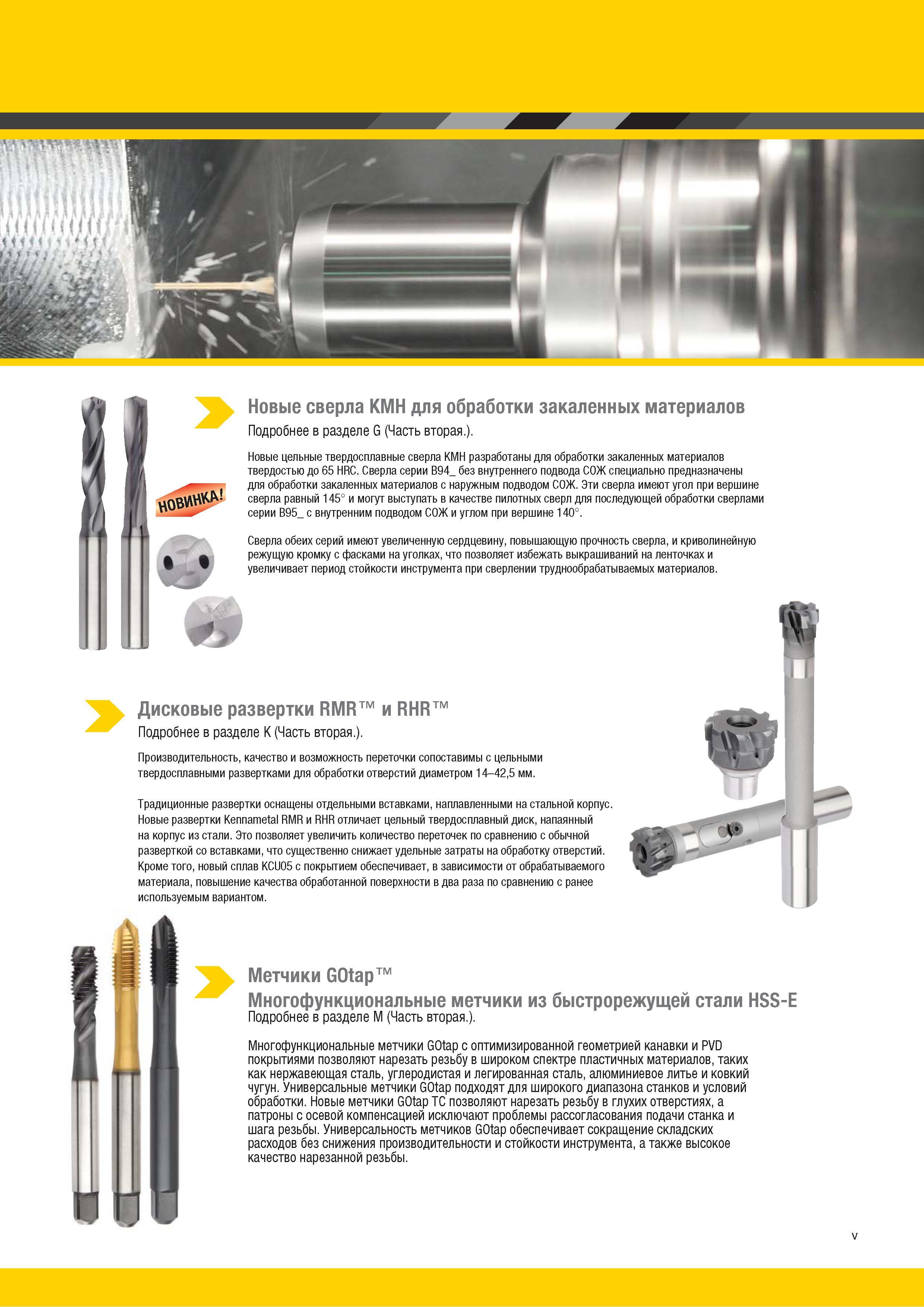 7 Многофункциональные метчики Kennametal GOtap с оптимизированной геометрией канавки и PVD покрытиями позволяют нарезать резьбу в широком спектре Каталог KENNAMETAL 2018 Инструмент токарный Резцы и державки с режущими сменными пластинами для наружного точения и внутреннего растачивания на станках Стр. v