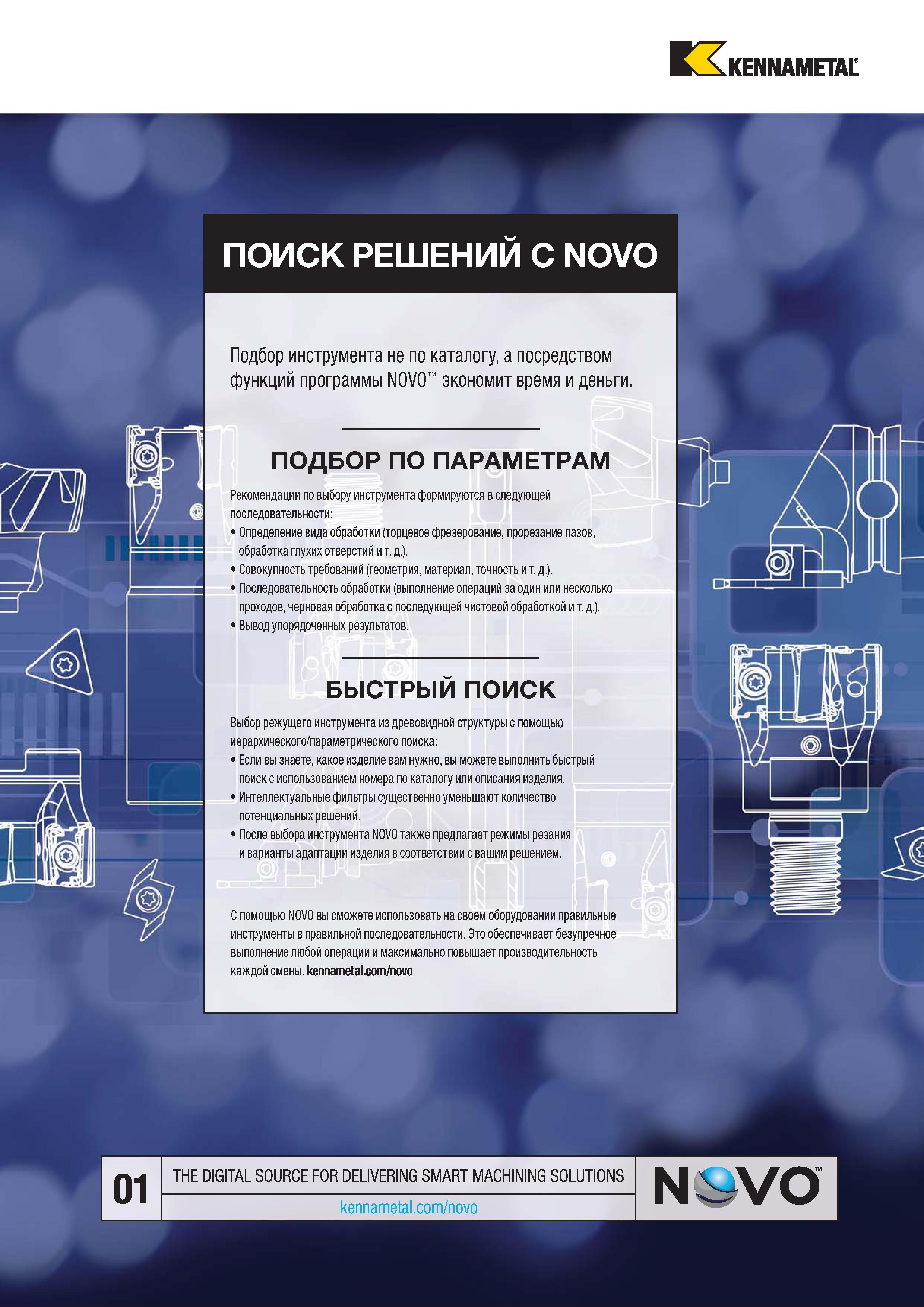 17 Поиск технологических инструментальных решений для металлообработки Каталог KENNAMETAL 2018 Инструмент токарный Резцы и державки с режущими сменными пластинами для наружного точения и внутреннего растачивания на станках Стр. 