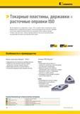 24 Высокопроизводительные пластины, державки и расточные оправки Kennametal обеспечат выполнение любой токарной операции Точение стали или титана, тяжелая ч Каталог KENNAMETAL 2018 Инструмент токарный Резцы и державки с режущими сменными пластинами для наружного точения и внутреннего растачивания на станках Стр. B2