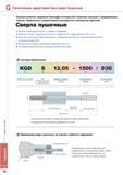 760 Пушечные специальные сверла Korloy для механической обработки глубоких отверстий Высокое качество сверления благодаря оптимальной геометрии режущих и напра Каталог KORLOY 2013 Металлорежущий инструмент Точение Фрезерование Сверление Инструментальная оснастка Стр. G56