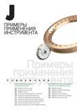 893 ПРИМЕРЫ ПРИМЕНЕНИЯ МЕТАЛЛОРЕЖУЩЕГО ИНСТРУМЕНТА КОРЕЙСКОГО ПРОИЗВОДИТЕЛЯ KORLOY Решения для автомобилестроения Обработка зубчатых колес Обработка цапфы Реше Каталог KORLOY 2013 Металлорежущий инструмент Точение Фрезерование Сверление Инструментальная оснастка Стр.