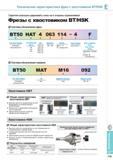 463 Фрезы c хвостовиком BT HSK Система обозначения Каталог KORLOY 2014 Металлорежущий инструмент и станочная оснастка Стр. E115