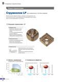 67 Стружколом Korloy LP для универсальных и чистовых операций Для обработки поковок, штамповой и конструкционной стали Каталог KORLOY 2016 Металлорежущий инструмент и инструментальная оснастка для токарных фрезерных резьбонарезных сверлильных расточных технологических операций на станках Стр. B12