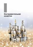 917 Инструментальная оснастка Korloy Каталог KORLOY 2016 Металлорежущий инструмент и инструментальная оснастка для токарных фрезерных резьбонарезных сверлильных расточных технологических операций на станках Стр.