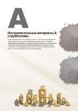 11 Фирма Korloy разрабатывает новые твердые сплавы с PVD покрытием эффективно применяющиеся при высоких температурах резания Каталог KORLOY 2018 Инструмент и станочная оснастка Фрезы концевые монолитные по металлу Сверла спиральные Токарные расточные державки Цанговые патроны Стр.