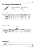 748 Chamfer Tool СЕ (Фасочно-центровочная фреза) AR: -12° 15° RR: 0° (mm) Обозначение OD 0d 1 L ар Рис Применяемые сменные режущие пла Каталог KORLOY 2018 Инструмент и станочная оснастка Фрезы концевые монолитные по металлу Сверла спиральные Токарные расточные державки Цанговые патроны Стр. E317
