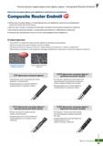 916 Фасонные концевые твердосплавные фрезы Korloy Composite Router Endmill оптимизированы для обработки композитных материалов Каталог KORLOY 2018 Инструмент и станочная оснастка Фрезы концевые монолитные по металлу Сверла спиральные Токарные расточные державки Цанговые патроны Стр. F95