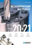 Каталог KORLOY 2020 Оснастка и инструменты для металлообработки на станках (1339 страниц) Каталог KORLOY 2020 Оснастка и инструменты для металлообработки на станках Токарная обработка Нарезание резьбы Точение канавок и отрезка Фрезерование Сверление Растачивание