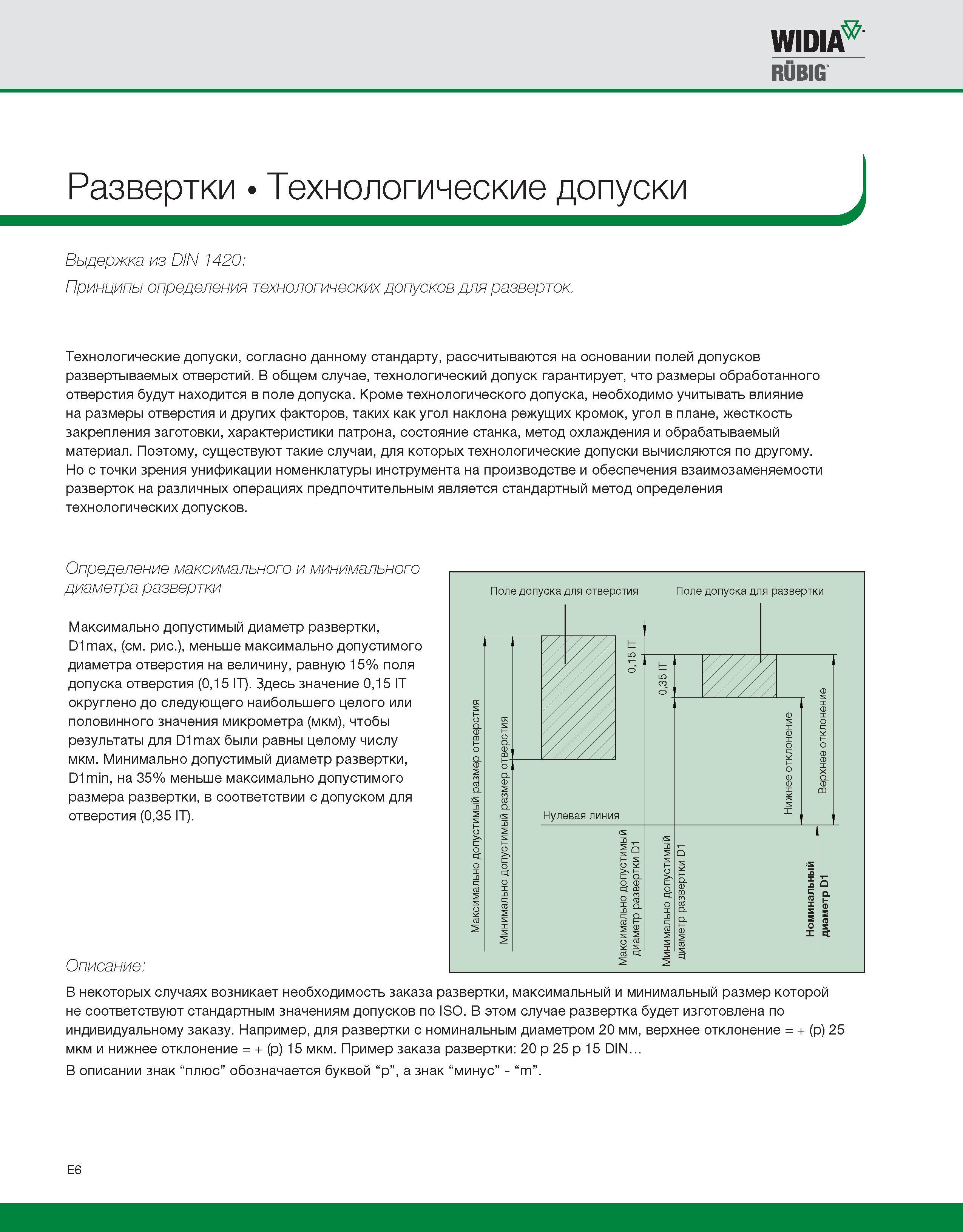 490 Допуски разверток по металлу Принципы определения технологических допусков на инструмент Выдержка из немецкого национального технического стандарта DIN 1420 Каталог WIDIA 2010 Режущий осевой инструмент Цельные концевые фрезы из твердого сплава и быстрорежущие Сверла спиральные Развертки многолезвийные Стр. E6