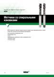 30 Широкая номенклатура винтовых мешинных метчиков Widia для нарезания внутренней резьбы в глухих отверстиях в заготовках из разнообразных материало Каталог WIDIA 2017 Инструмент для обработки наружной и внутренней резьбы на металлорежущих станках Метчики из быстрорежущей стали Фрезы резьбовые твердосплавные Стр. Y28
