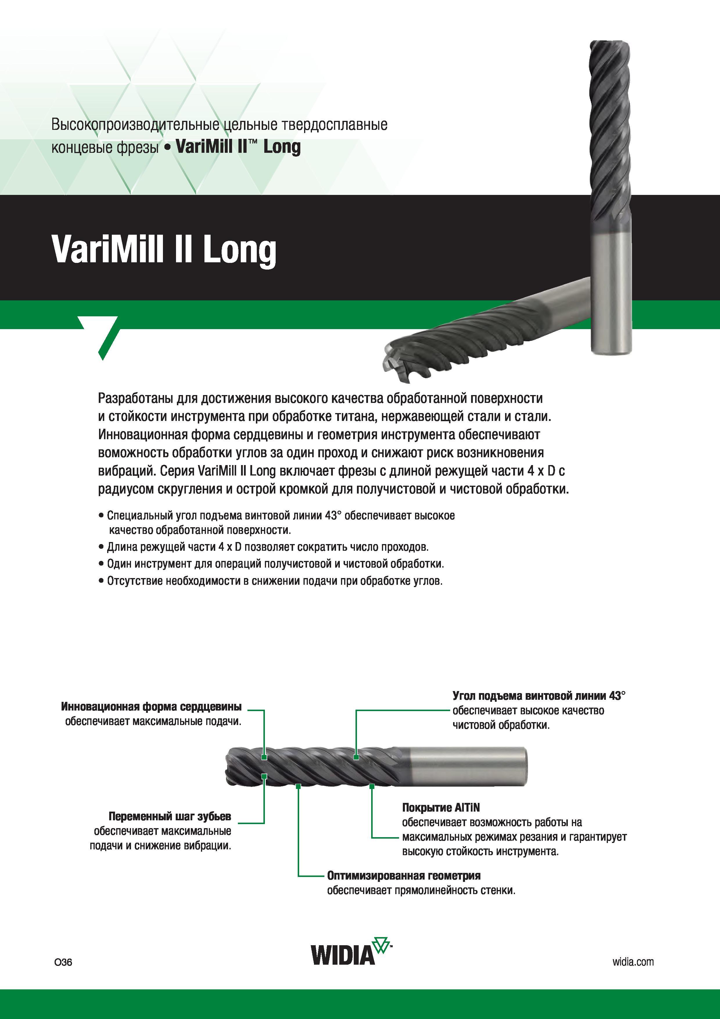 62 Твердосплавные концевые фрезы Widia VariMill II Long разработаны для достижения высокого качества обработанной поверхности и стойкости инструмента пр Каталог WIDIA 2017 Инструмент фрезерный монолитный из быстрорежущей инструментальной стали и твердого сплава Цельные концевые фрезы общего и специального назначений Борфрезы Стр. O36