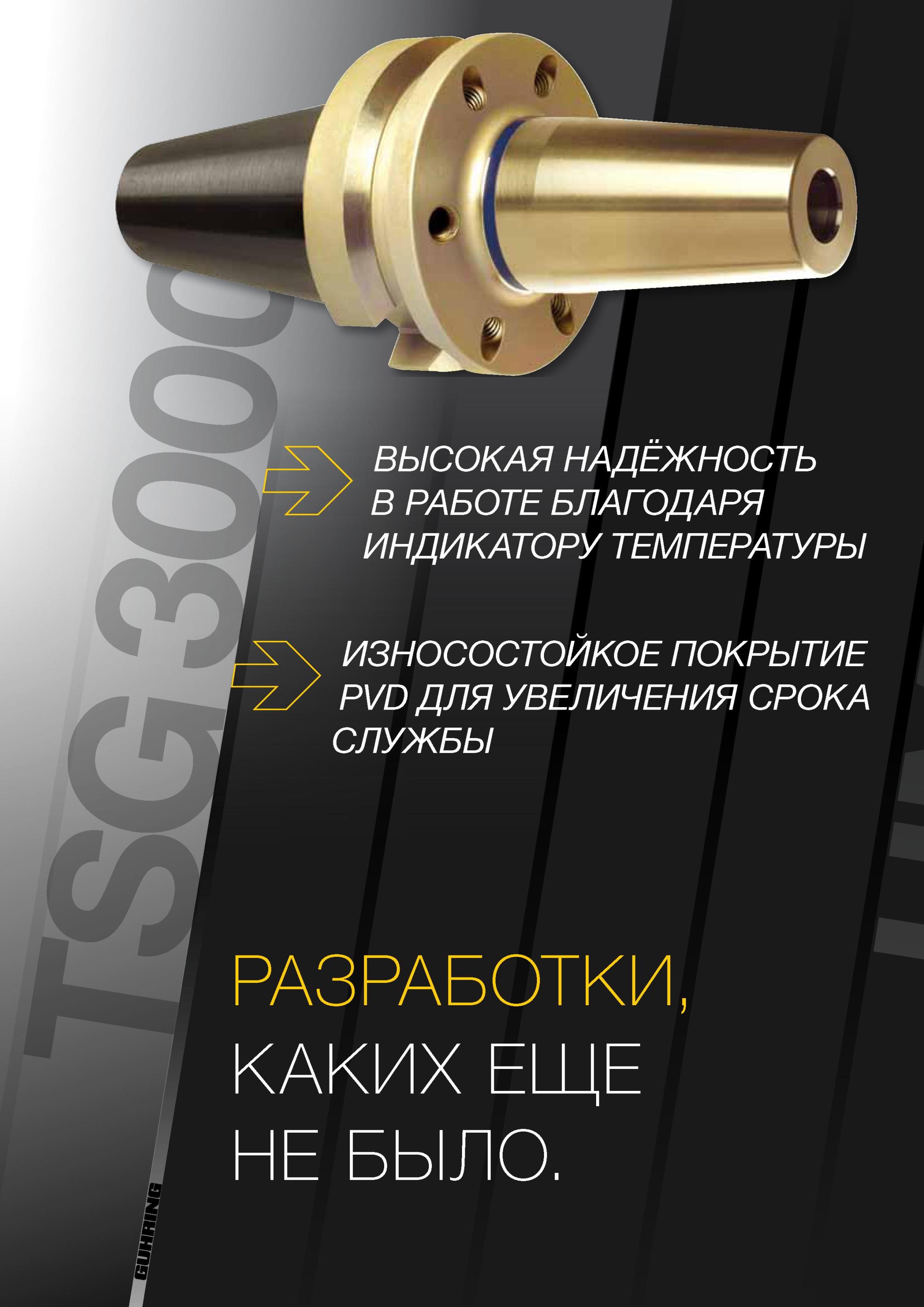 8 ВЫСОКАЯ НАДЕЖНОСТЬ В РАБОТЕ БЛАГОДАРЯ ИНДИКАТОРУ ТЕМПЕРАТУРЫ ИЗНОСОСТОЙКОЕ ПОКРЫТИЕ PVD ДЛЯ УВЕЛИЧЕНИЯ СРОКА СЛУЖБЫ РАЗРАБОТКИ КАКИХ ЕЩЕ НЕ БЫЛО Вспомогате Каталог GUHRING 2012 Инструментальная оснастка и принадлежности для обрабатывающих центров Стр. 