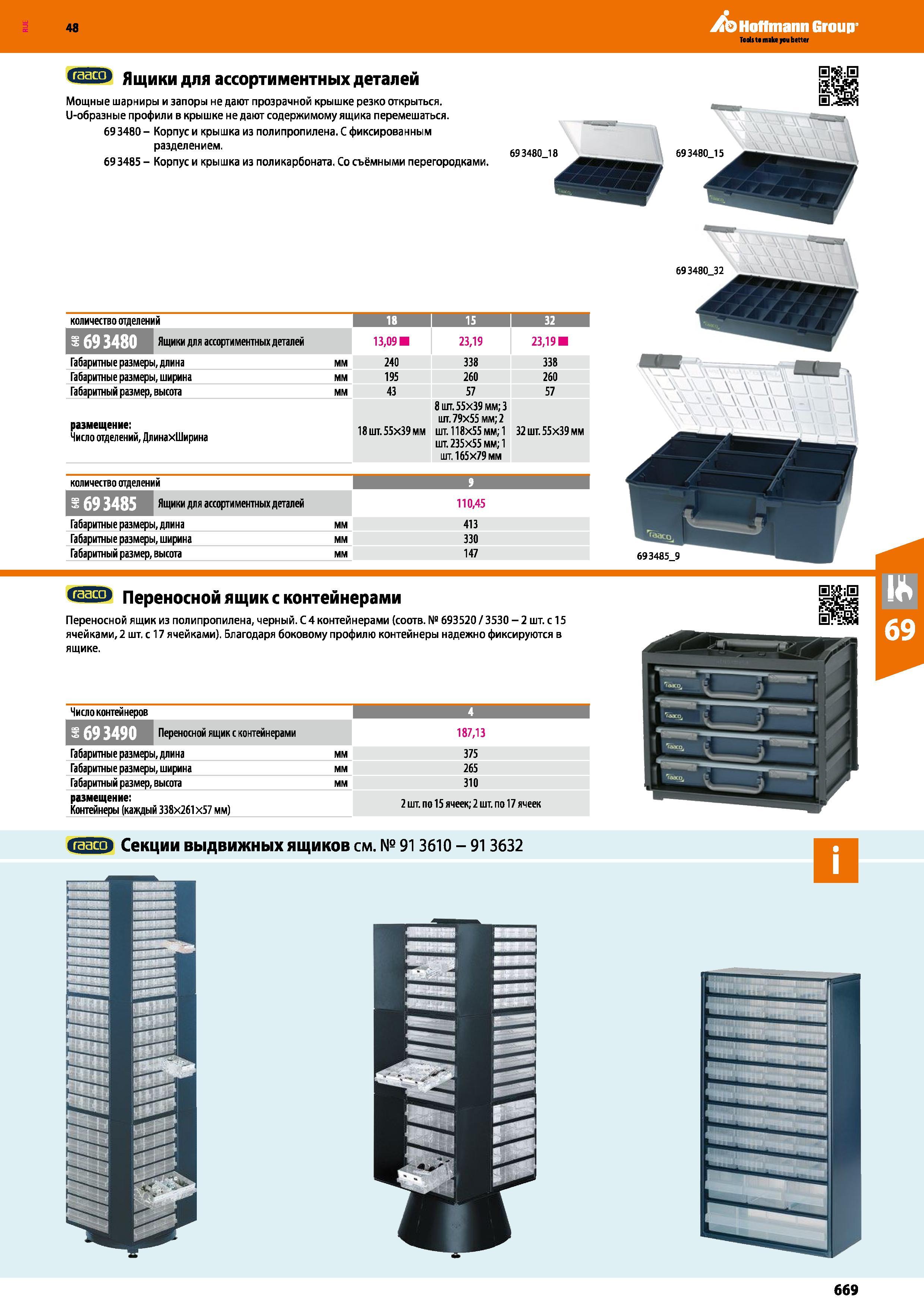 669 Переносной ящик с контейнерами Переносной ящик из полипропилена, черный С 4 контейнерами (соотв № 693520/3530 -2 шт с 15 ячейками, 2 шт с Каталог HOFFMANN GROUP 2017 Ручной слесарно-монтажный и контрольно-измерительный инструмент для производственных предприятиий и служб сервиса Инвентарь Стр. 669