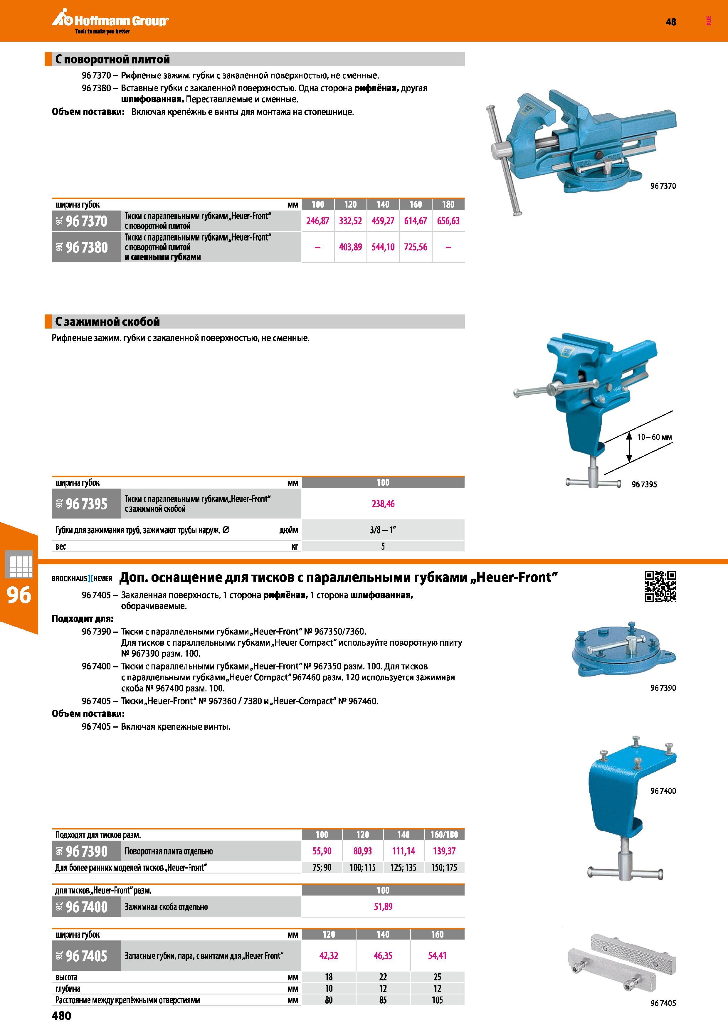 480 Hoffmann Group 48 С поворотной плитой 96 7370 - Рифленые зажим, губки с закаленной поверхностью, не сменные 96 7380 - Вставные губки с закаленной Каталог HOFFMANN GROUP 2017 Мебель производственная Промышленные системы хранения Рабочие места Верстаки Автоматизированные шкафы Складское оборудование Стр. 480