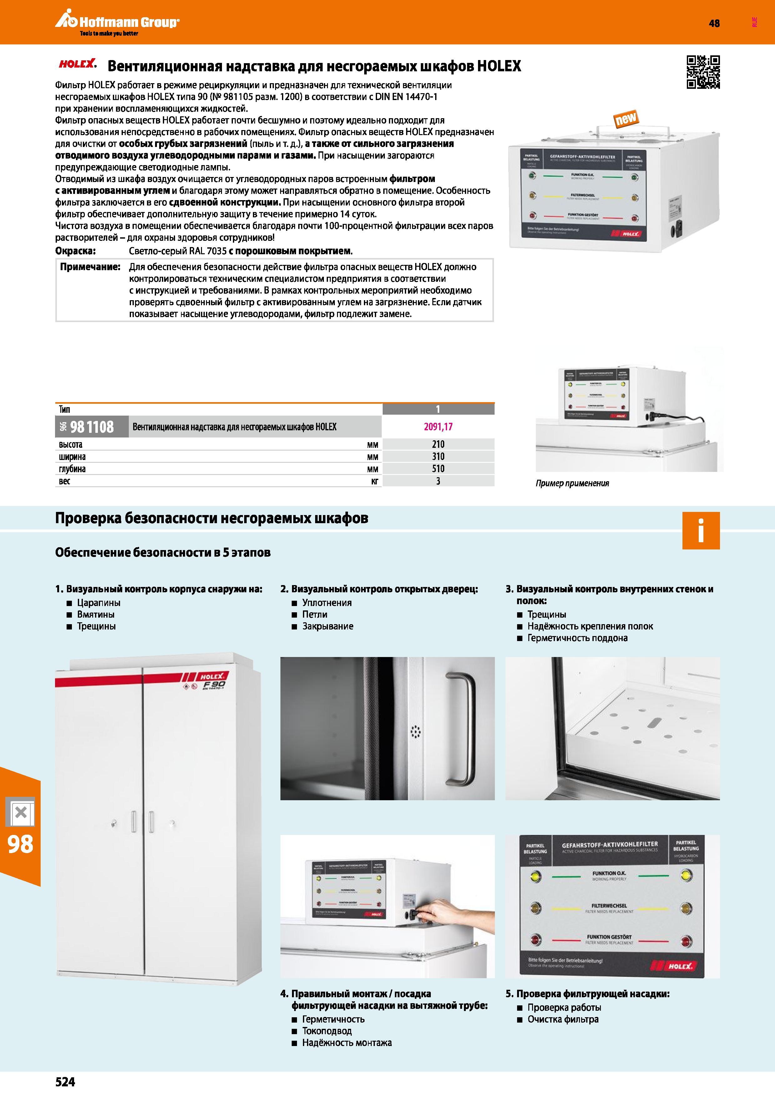 524 Hoffmann Group 48 Holex Вентиляционная надставка для несгораемых шкафов HOLEX Фильтр HOLEX работает в режиме рециркуляции и предназначен для техн Каталог HOFFMANN GROUP 2017 Мебель производственная Промышленные системы хранения Рабочие места Верстаки Автоматизированные шкафы Складское оборудование Стр. 524