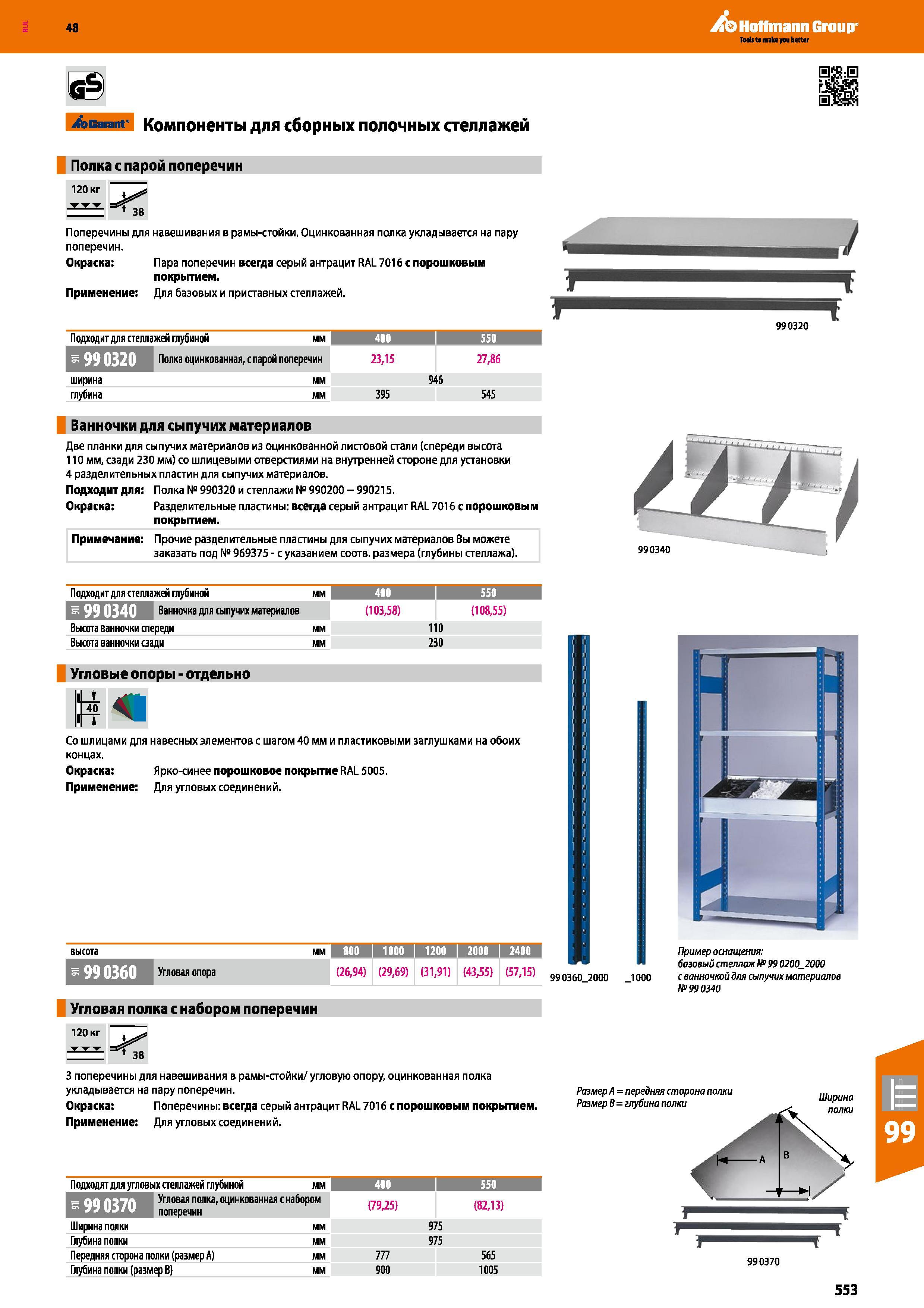 553 48 Hoffmann Group Acarant Компоненты для сборных полочных стеллажей щ Полка с парой поперечин 120 кг 38 Поперечины для навешивания в рамы-стойки Каталог HOFFMANN GROUP 2017 Мебель производственная Промышленные системы хранения Рабочие места Верстаки Автоматизированные шкафы Складское оборудование Стр. 553