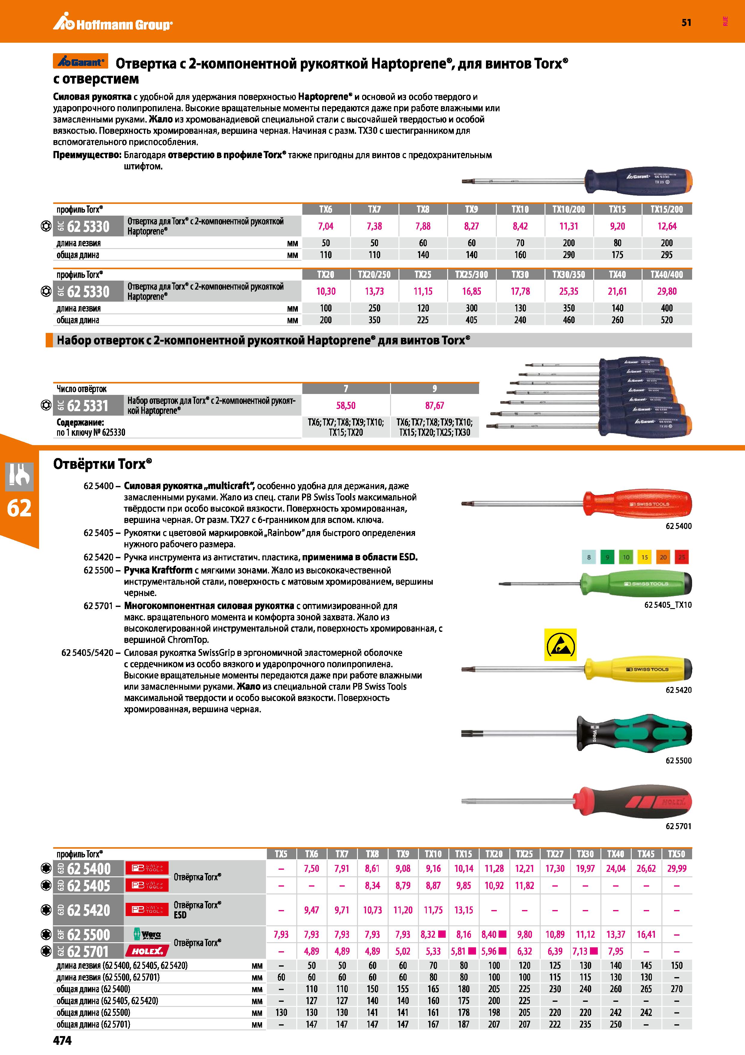 474 Hoffmann Group 51 >Garant Отвертка с 2-компонентной рукояткой Haptoprene , для винтов Torx с отверстием Силовая рукоятка с удобной для удержания Каталог HOFFMANN GROUP 2020 Измерительный и ручной инструмент Инвентарь Абразивы Шлифовальные и отрезные круги Электроинструмент Пневмоинструмент Штангенциркули Стр. 474