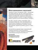 2 Kennametal в России Приветственное вступительное слово к рускоязычным читателям инструментального каталога американского производителя Группа по токар Каталог KENNAMETAL 2004 Режущий инструмент для точения обработки канавок и нарезания резьбы Стр.