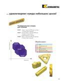 41 Износостойкость KENNAMETAL удовлетворяют нужды небольших цехов Универсальные сплавы для точения KU10T - марка с порытием PVD для чистовых и получистов Каталог KENNAMETAL 2004 Режущий инструмент для точения обработки канавок и нарезания резьбы Стр. A25