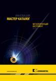 1 Мастер-каталог компании Kennametal на русском языке Инструментальная продукция на 2013 год для точения фрезерования обработки отверстий Токарная обраб Мастер-каталог KENNAMETAL 2013 Металлорежущий инструмент Точение Обработка отверстий Фрезерование Стр. 