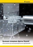 1372 Цельные концевые фрезы Kennametal Beyond новое решение для высокопроизводительного фрезерования Мастер-каталог KENNAMETAL 2013 Металлорежущий инструмент Точение Обработка отверстий Фрезерование Стр. 