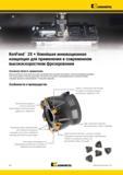 1842 Корпусные фрезы Kennametal KenFeed 2X комплектуются двусторонними треугольными твердосплавными пластинами с шестью режущими кромками Они обеспечивают Мастер-каталог KENNAMETAL 2013 Металлорежущий инструмент Точение Обработка отверстий Фрезерование Стр. R2