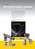 2127 Компания Kennametal с гордостью представляет новейший каталог Инструментальные системы , включающий в себя новую систему KM4X обеспечивающую высочайшу Мастер-каталог KENNAMETAL 2013 Металлорежущий инструмент Точение Обработка отверстий Фрезерование Стр. 