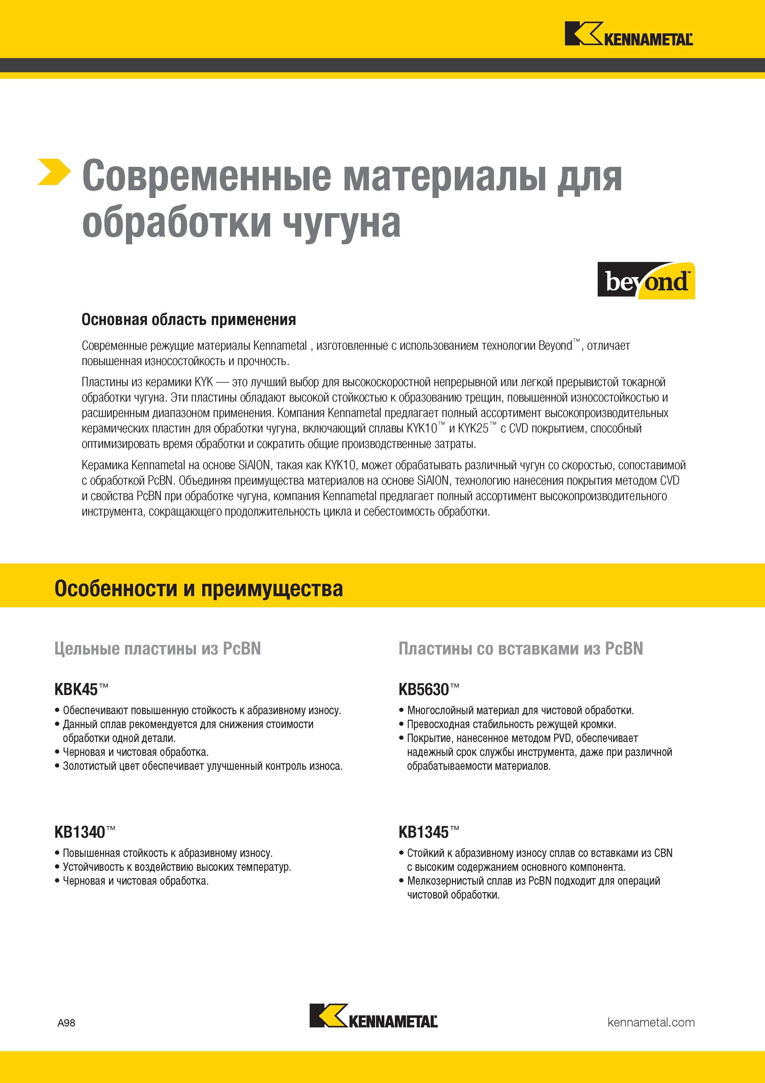 106 Сменные режущие керамические пластины Kennametal KYK это лучший выбор для высокоскоростной непрерывной или легкой прерывистой токарной обраб Каталог KENNAMETAL 2017 Новый режущий инструмент и инструментальные системы для металлорежущих промышленных станков и комплексов Стр. A98