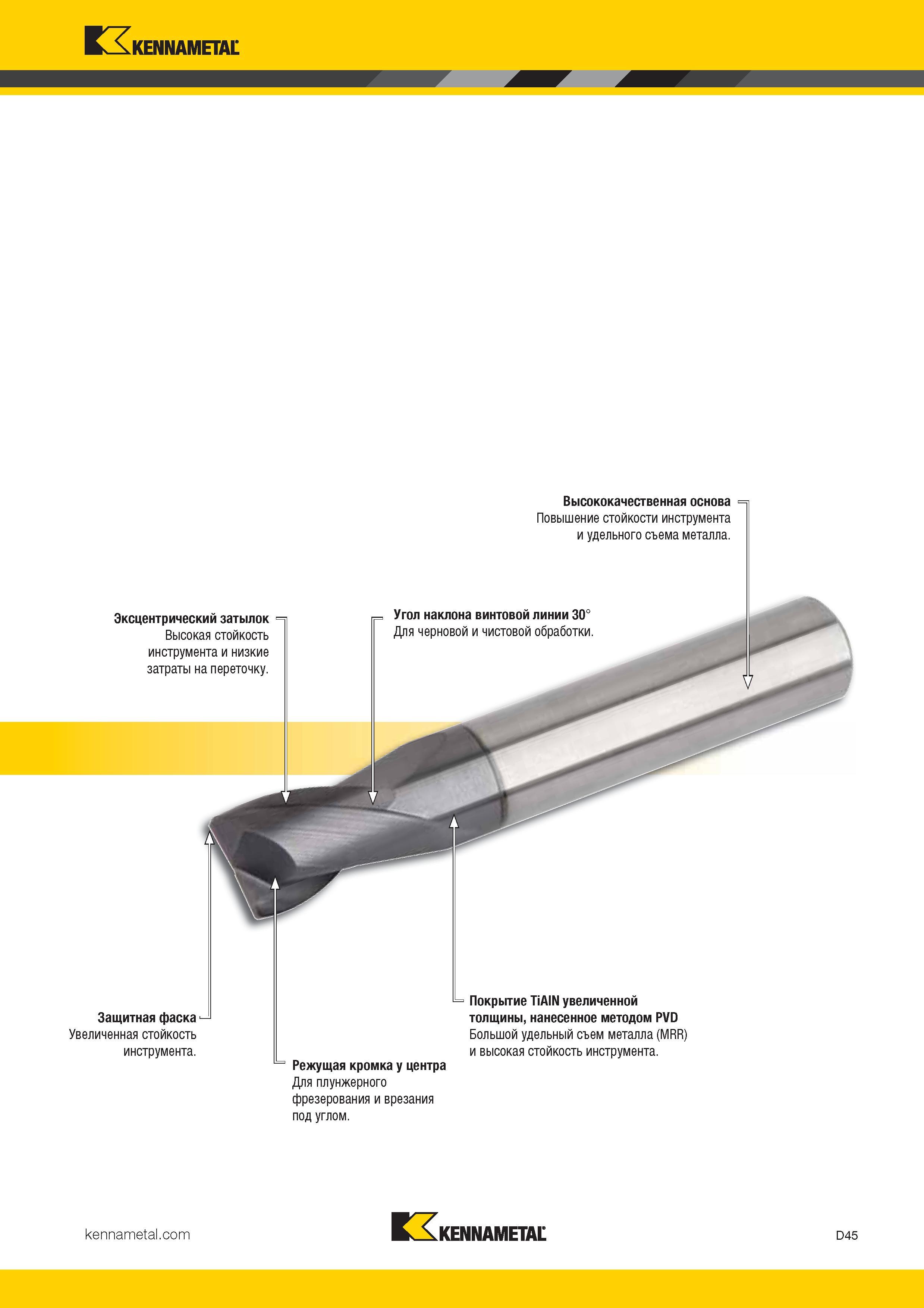 263 Kennametal фрезерования и врезания под углом KENNAMETAL D45 Каталог KENNAMETAL 2017 Новый режущий инструмент и инструментальные системы для металлорежущих промышленных станков и комплексов Стр. D45