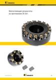 343 Kennametal Впечатляющие результаты на протяжении 20 лет KENNAMETAL E49 Каталог KENNAMETAL 2017 Новый режущий инструмент и инструментальные системы для металлорежущих промышленных станков и комплексов Стр. E49