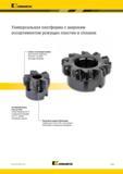 445 Фрезы Kennametal KSSM 8+ с многогранными пластинами Универсальная платформа с широким ассортиментом режущих пластин и сплавов Каталог KENNAMETAL 2017 Новый режущий инструмент и инструментальные системы для металлорежущих промышленных станков и комплексов Стр. E151