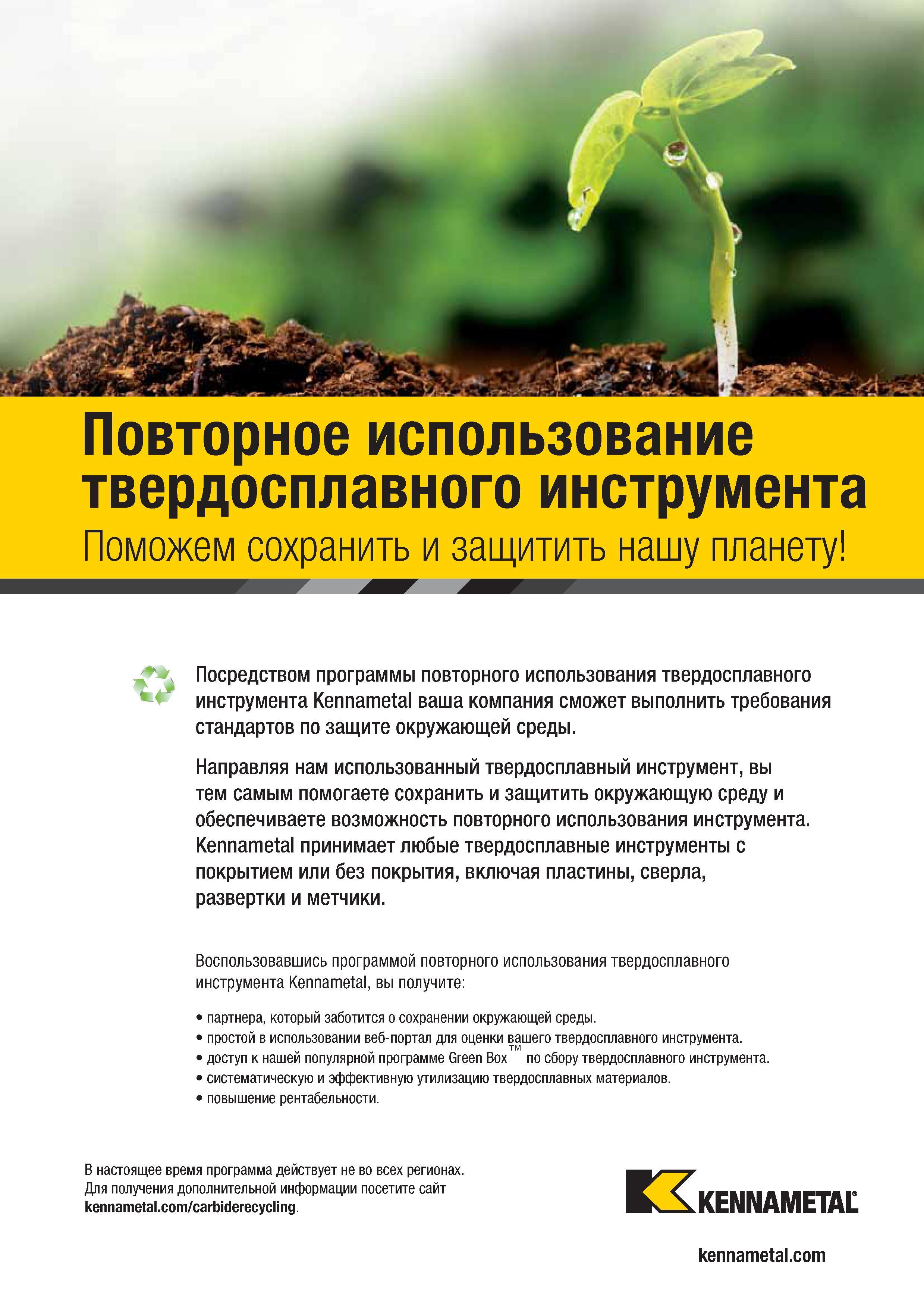453 Посредством программы повторного использования твердосплавного инструмента Kennametal ваша компания сможет выполнить требования стандартов Каталог KENNAMETAL 2017 Новый режущий инструмент и инструментальные системы для металлорежущих промышленных станков и комплексов Стр. 