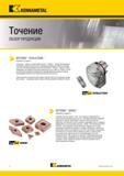 4 Сменные токарные пластины Kennametal Beyond Drive ISO повышают эффективность использования режущих кромок до 50% Усовершенствованная обработка поверхн Каталог KENNAMETAL 2018 Инструмент токарный Резцы и державки с режущими сменными пластинами для наружного точения и внутреннего растачивания на станках Стр. ii