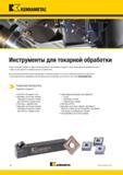 20 Инструменты Kennametal для токарной обработки Последние новинки в сфере металлорежущего инструмента созданы с целью повышения производительности, стой Каталог KENNAMETAL 2018 Инструмент токарный Резцы и державки с режущими сменными пластинами для наружного точения и внутреннего растачивания на станках Стр. A2