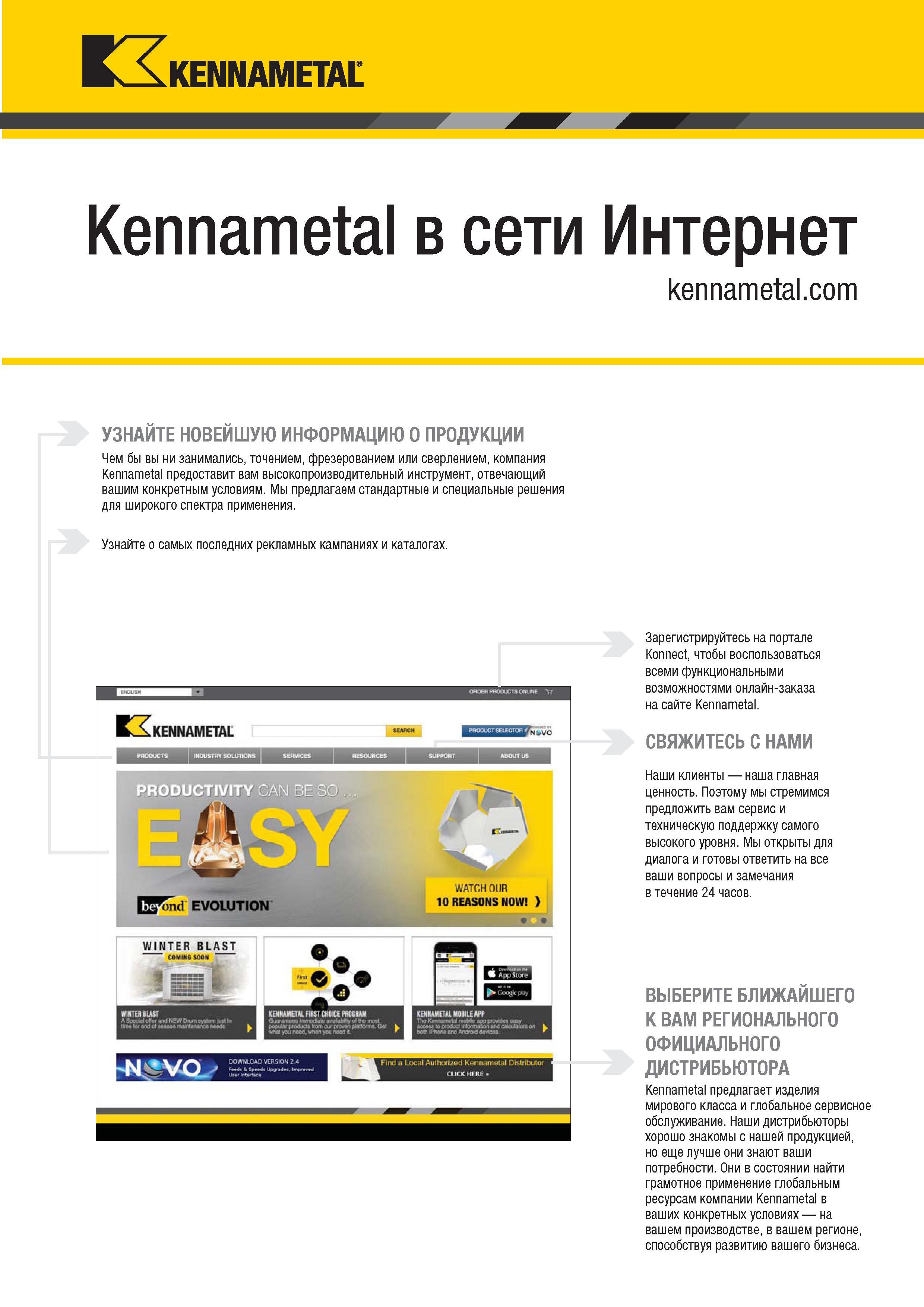 323 KCl KENNAMETAL Kennametal в сети Интернет узнайте новейшую информацию о продукции Чем бы вы ни занимались, точением, фрезерованием или сверлением, ком Каталог KENNAMETAL 2018 Инструмент токарный Резцы и державки с режущими сменными пластинами для наружного точения и внутреннего растачивания на станках Стр. B301