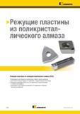 360 Режущие пластины Kennametal из поликристаллического алмаза (PCD) рекомендуются для обработки жаропрочных сплавов и цветных металлов Основные характери Каталог KENNAMETAL 2018 Инструмент токарный Резцы и державки с режущими сменными пластинами для наружного точения и внутреннего растачивания на станках Стр. B338