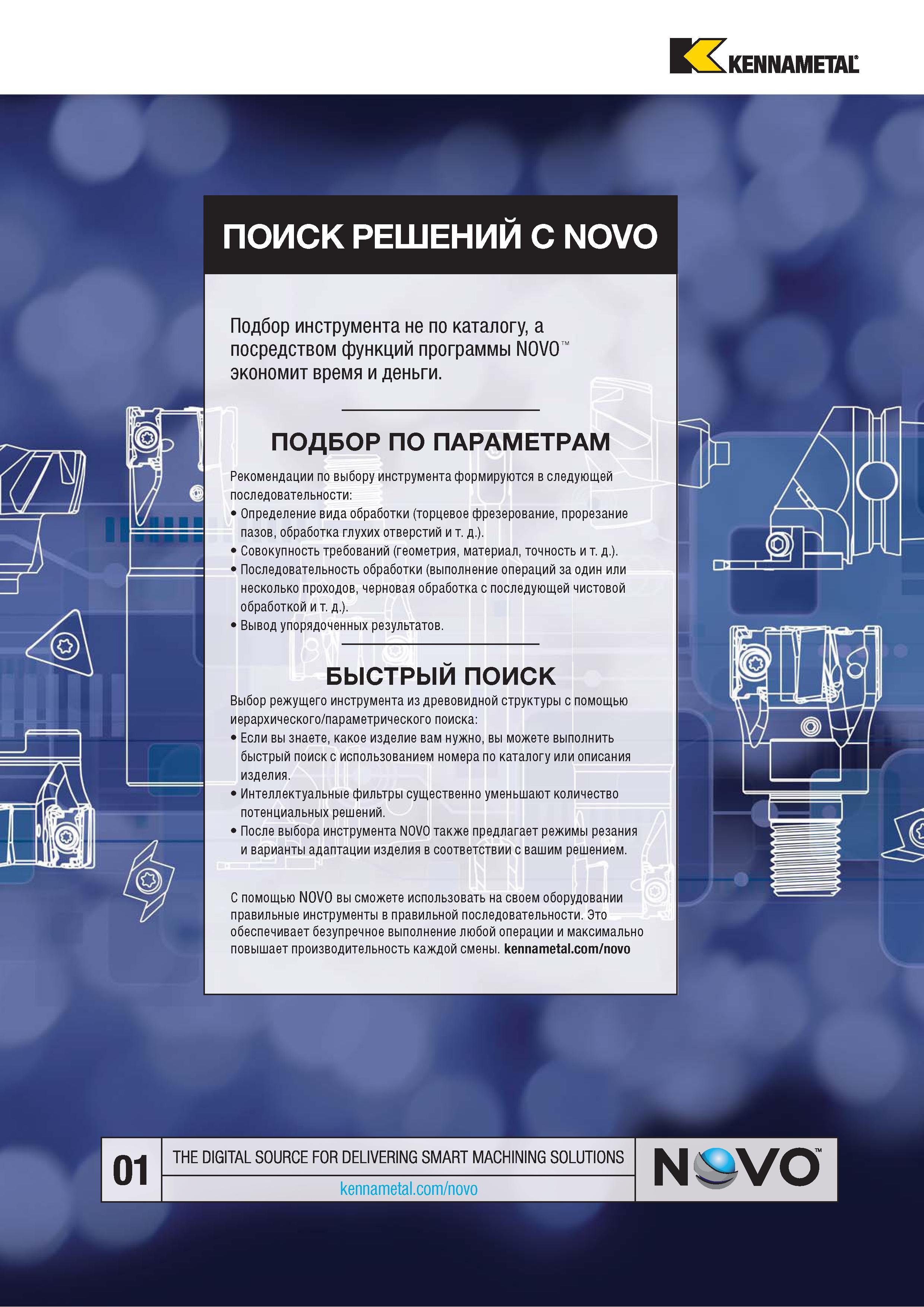 445 fcA KENNAMETAL ПОИСК РЕШЕНИИ С NOVO Каталог KENNAMETAL 2018 Инструмент токарный Резцы и державки с режущими сменными пластинами для наружного точения и внутреннего растачивания на станках Стр. C35