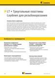 634 Треугольные режущие твердосплавные пластины Kennametal (LT) Laydown для резьбонарезания идеально подходят для нарезания резьбы с мелким шагом, с больш Каталог KENNAMETAL 2018 Инструмент токарный Резцы и державки с режущими сменными пластинами для наружного точения и внутреннего растачивания на станках Стр. D44