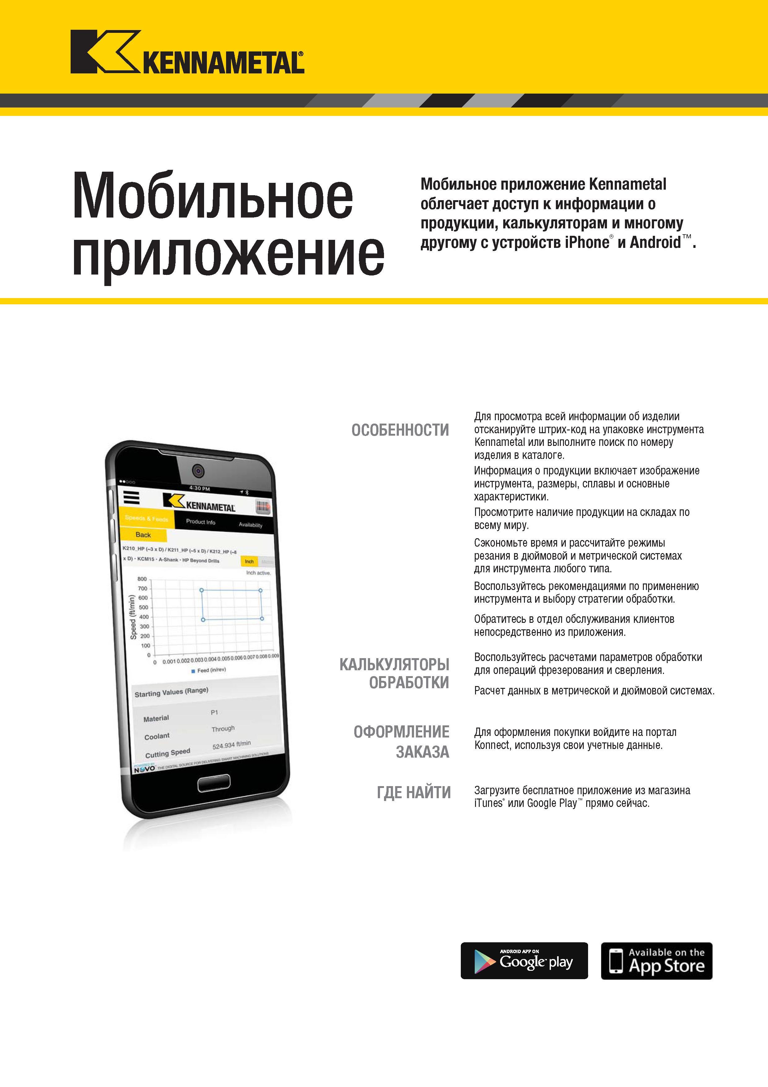 99 KENNAMETAL Мобильное приложение Мобильное приложение Kennametal облегчает доступ к информации о продукции, калькуляторам и многому другому с устройст Каталог KENNAMETAL 2018 Режущий инструмент для обработки отверстий в металлах и сплавах Быстрорежущие метчики и раскатники Сборные фрезы с СРП и твердосплавные Стр. G65