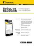 1269 KENNAMETAI Мобильное приложение Мобильное приложение Kennametal облегчает доступ к информации о продукции, калькуляторам и многому другому с устройст Каталог KENNAMETAL 2018 Режущий инструмент для обработки отверстий в металлах и сплавах Быстрорежущие метчики и раскатники Сборные фрезы с СРП и твердосплавные Стр.
