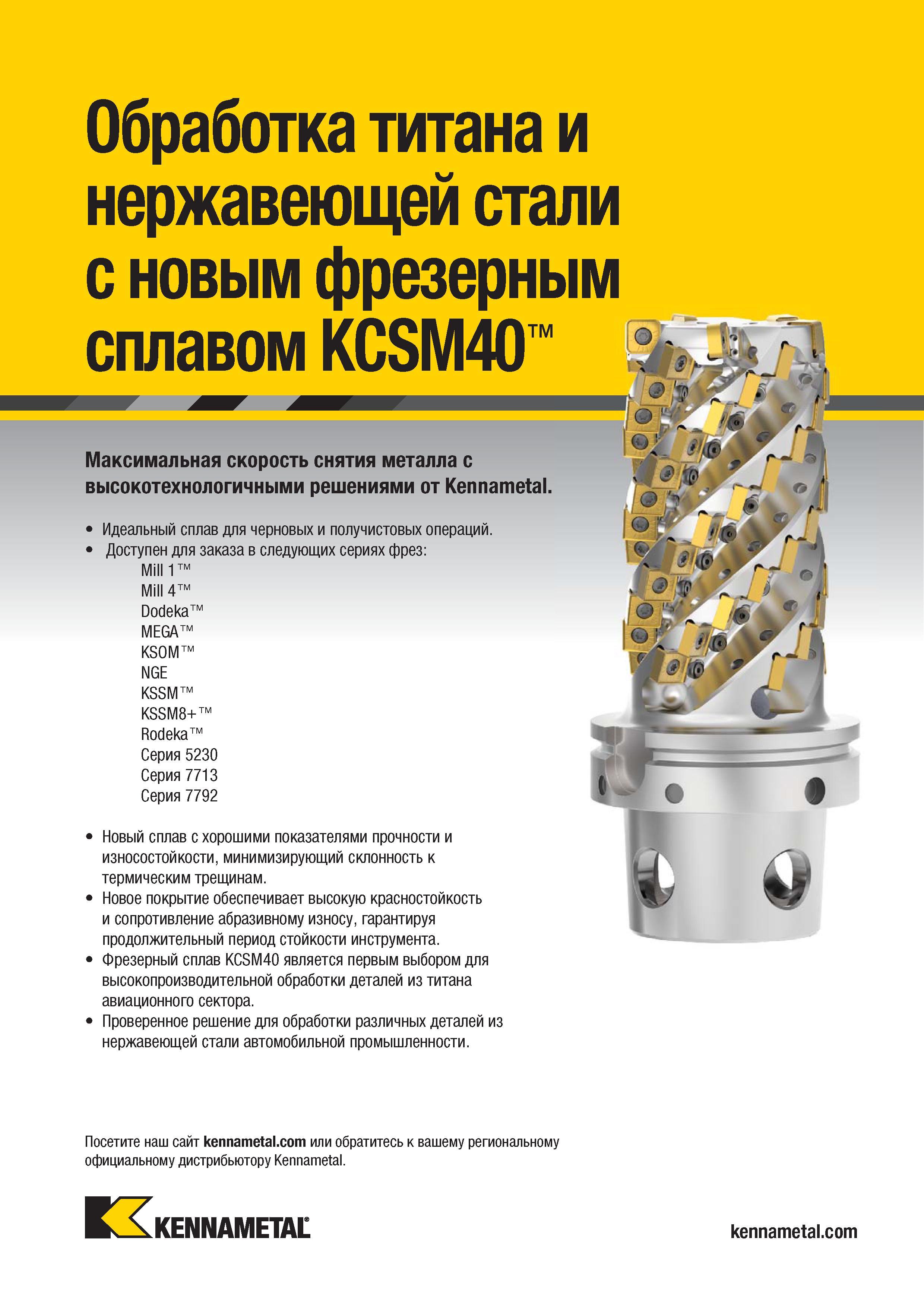 1405 Обработка титана и нержавеющей стали с новым фрезерным сплавом KCSM40 Максимальная скорость снятия металла с высокотехнологичными решениями от Kennam Каталог KENNAMETAL 2018 Режущий инструмент для обработки отверстий в металлах и сплавах Быстрорежущие метчики и раскатники Сборные фрезы с СРП и твердосплавные Стр. U11