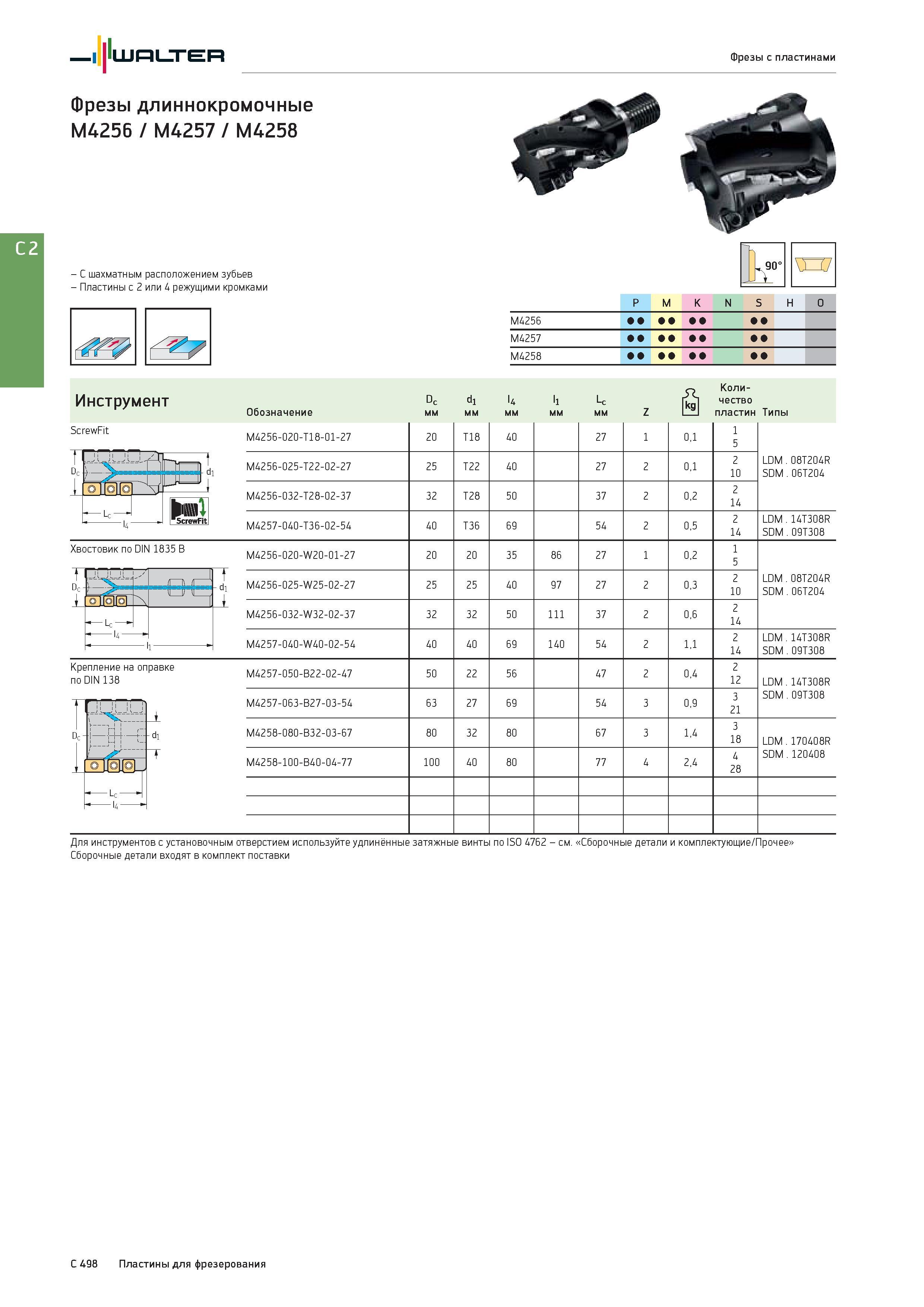 2210 Walter Фрезы с пластинами Фрезы длиннокромочные M4256 / M4257 / M4258 - С шахматным расположением зубьев - Пластины с 2 или 4 режущими кромками P M K N S Каталог WALTER 2017 Инструмент металлорежущий и вспомогательный для металлообрабатывающих станков Сменные пластины Резцы Державки Расточные оправки Сверла Фрезы Патроны Стр. C498