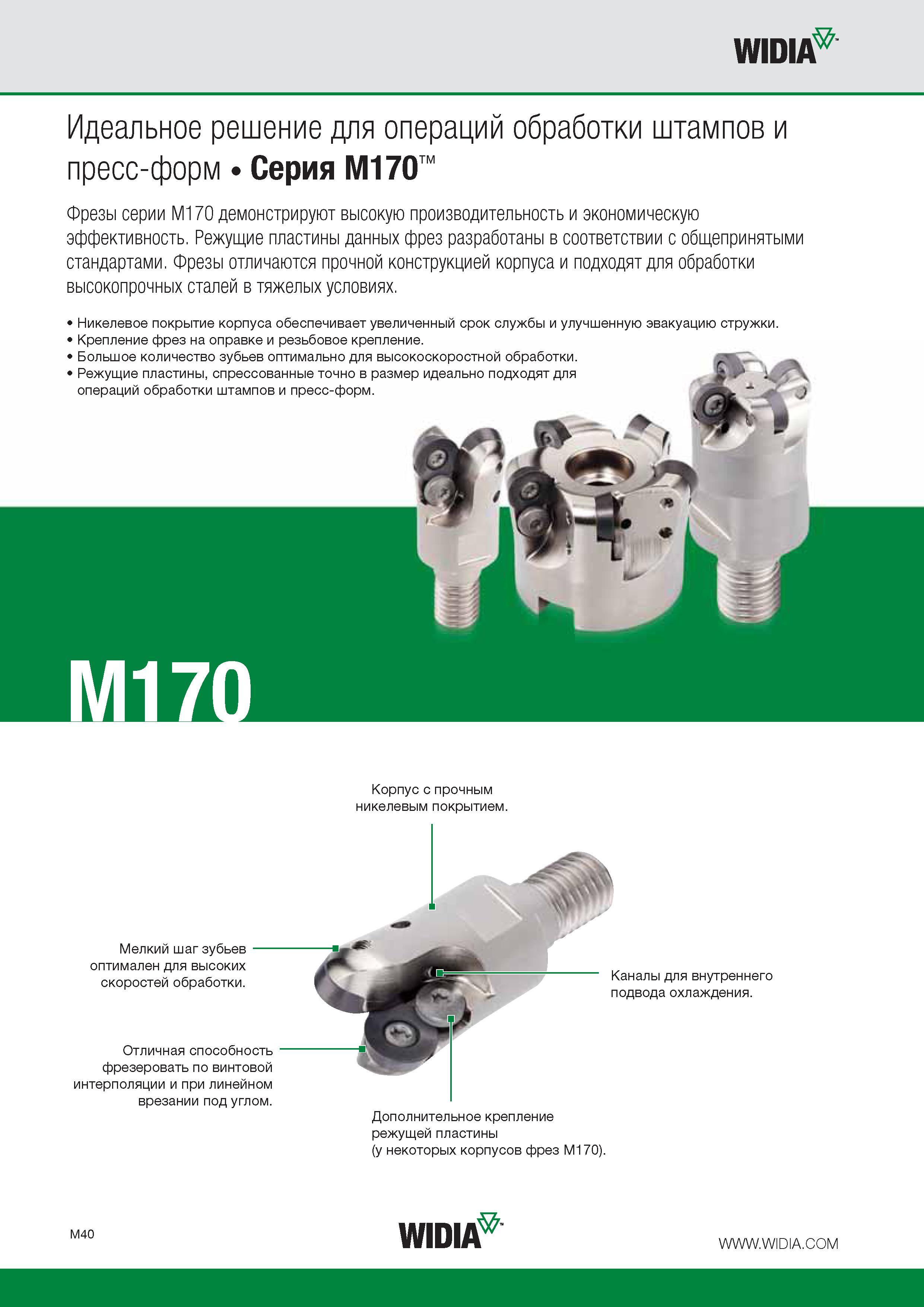 246 Корпусные фрезы Widia серии M170 с СМП демонстрируют высокую производительность и экономическую эффективность Режущие твердосплавные пластины данных фрез W Каталог WIDIA 2016 Фрезы со сменными режущими пластинами для фрезерования заготовок из металлов и сплавов на металлорежущих станках Инструмент фрезерный Стр. M40