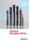 Каталог SECO 2015 Концевые цельные фрезы для металлорежущих станков (344 страницы) Каталог SECO 2015 Концевые цельные фрезы для универсальных металлорежущих станков и металлообрабатывающих промышленных центров с ЧПУ