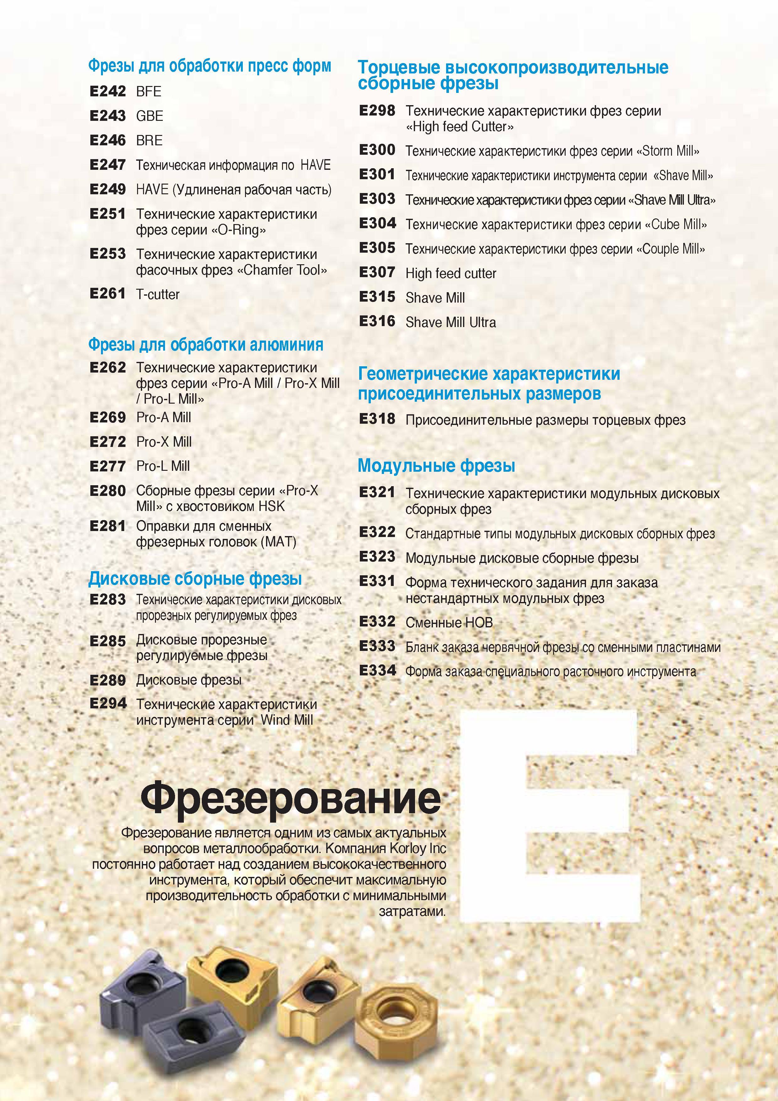 388 Фрезы Korloy для обработки пресс форм Каталог KORLOY 2016 Металлорежущий инструмент и инструментальная оснастка для токарных фрезерных резьбонарезных сверлильных расточных технологических операций на станках Стр. 