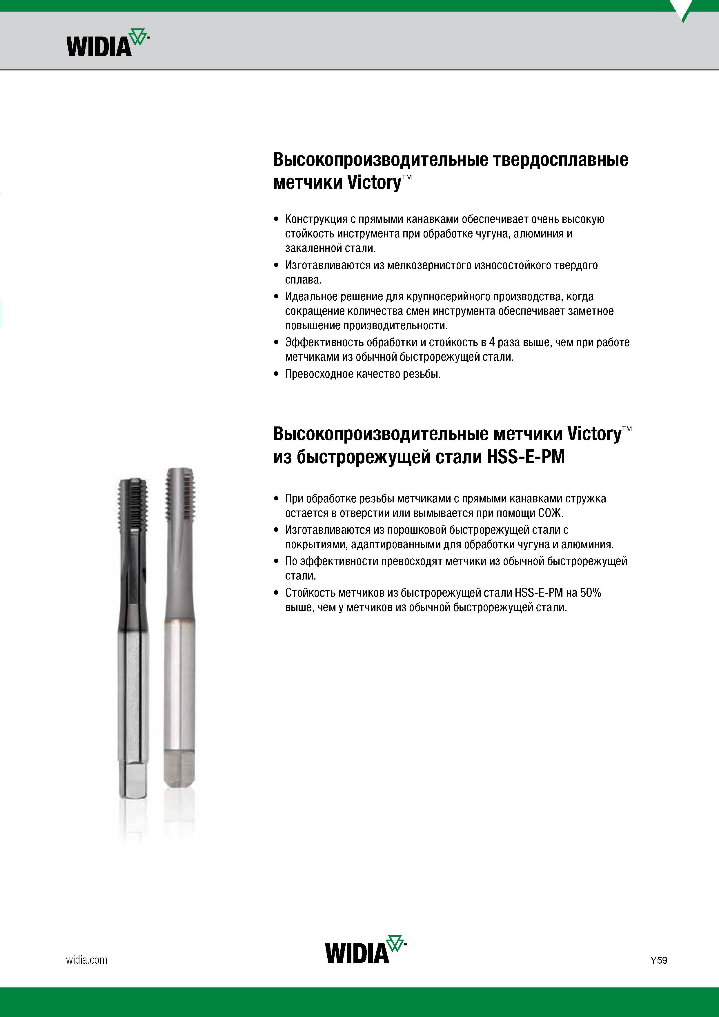 61 Высокопроизводительные твердосплавные машинные метчики Widia Victory Конструкция данного резьбового инструмента с прямыми канавками обеспечивает Каталог WIDIA 2017 Инструмент для обработки наружной и внутренней резьбы на металлорежущих станках Метчики из быстрорежущей стали Фрезы резьбовые твердосплавные Стр. Y59