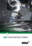 1 2017 ТОКАРНЫЙ ИНСТРУМЕНТ WIDIA Каталог WIDIA 2017 Инструмент металлорежущий Токарные резцы и державки с режущими сменными пластинами для наружного внутреннего точения канавок Отрезки Резьбонарезания Стр. 